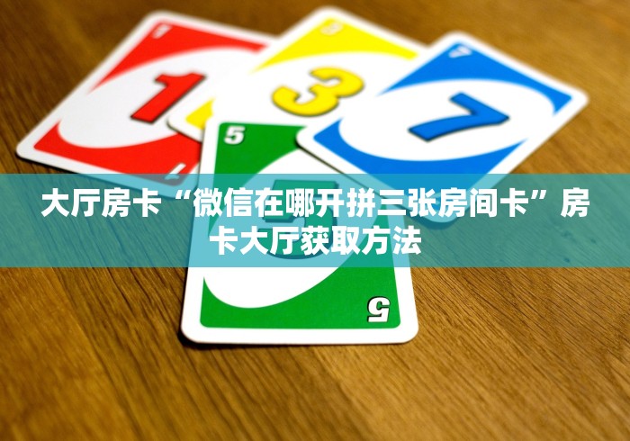 给大家讲解“哪里有卖微信炸 金花房卡”详细房卡怎么购买教程