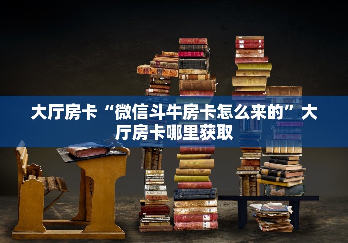 一分钟实测分享“怎么创建微信牛牛房间”详细房卡教程