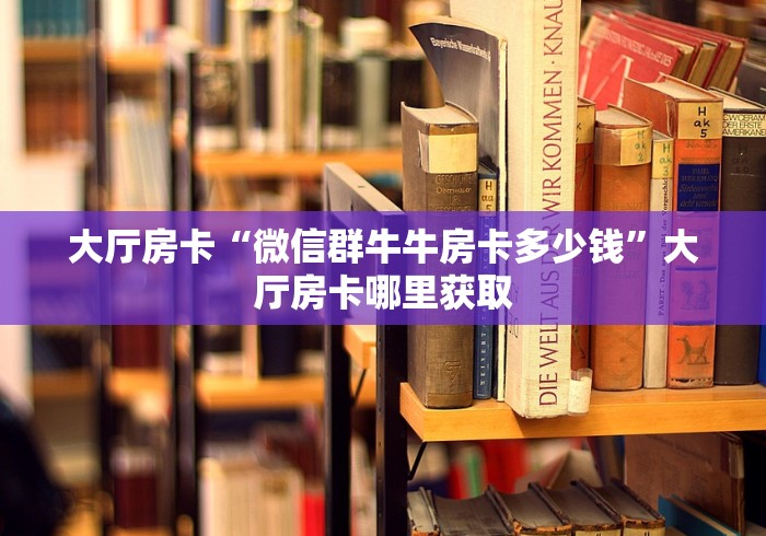 一分钟实测分享“炸 金花房卡链接在哪弄”房卡获取方式
