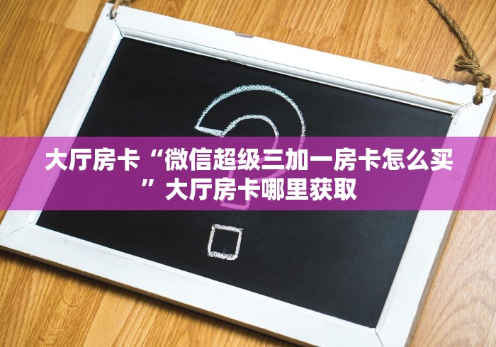 秒懂百科“微信炸 金花链接房卡”房卡使用教程
