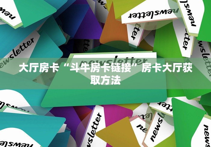秒懂教程“微信斗牛房卡找谁买”房卡怎么购买 秒懂教程“微信斗牛房卡找谁买”房卡怎么购买