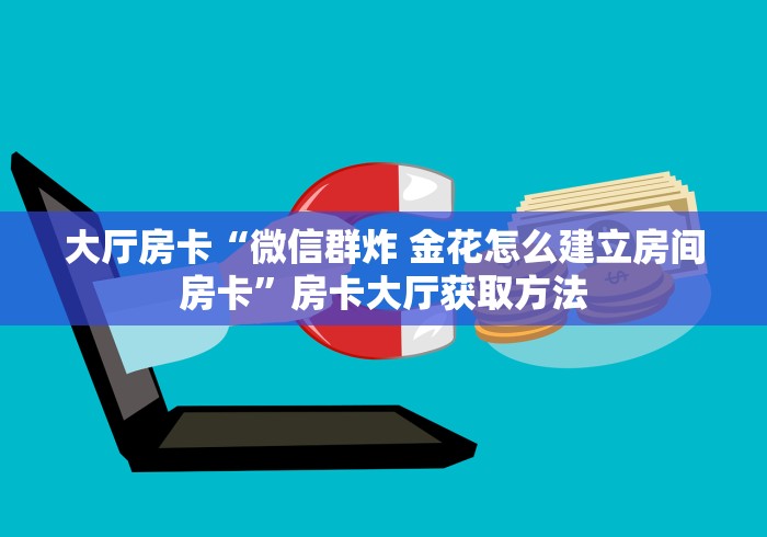 秒懂百科“微信炸 金花链接房卡”房卡使用教程