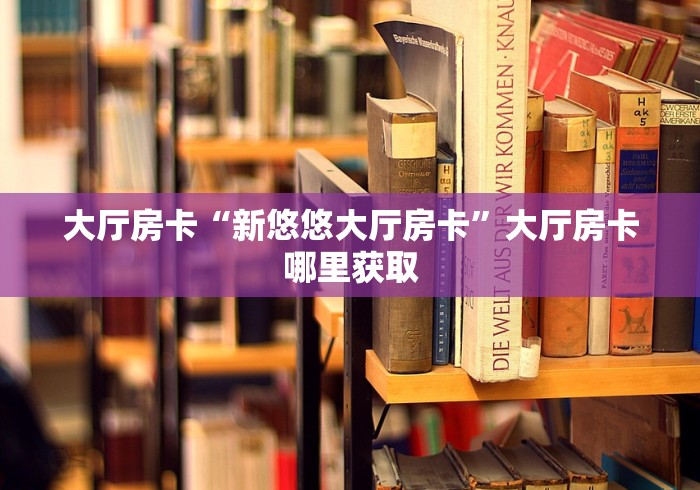 房卡必备教程“微信金花房卡哪里买”房卡链接获取 房卡必备教程“微信金花房卡哪里买”房卡链接获取