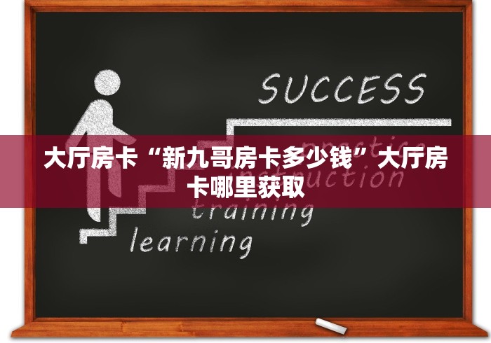 一分钟实测分享“炸 金花房卡专卖店联系方式”轻松获取房卡全渠道 一分钟实测分享“炸 金花房卡专卖店联系方式”轻松获取房卡全渠道