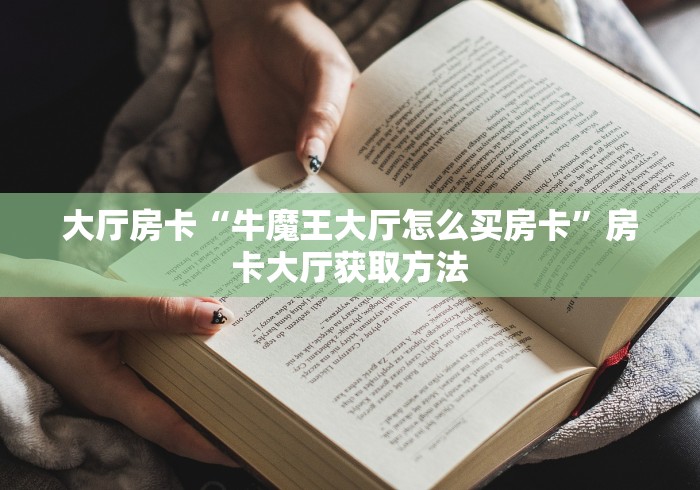房卡必备教程“微信群金花链接房卡怎么弄”房卡详细充值