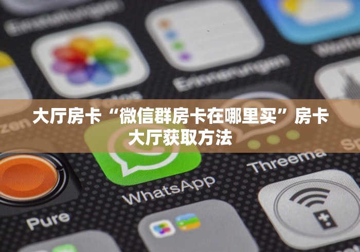 秒懂百科“牛魔王金花牛牛房卡”购买房卡介绍