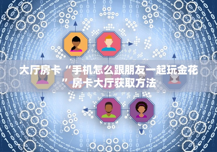 玩家攻略“微信炸 金花怎样创好友房”详细房卡使用教程