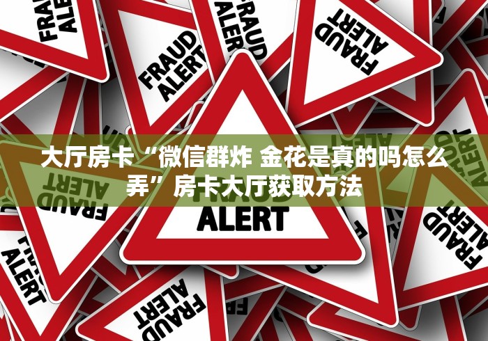 分享实测“微信群金花房卡”房卡详细充值 分享实测“微信群金花房卡”房卡详细充值