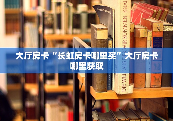 科普一下“炸 金花房卡链接在哪弄”详细房卡怎么购买教程