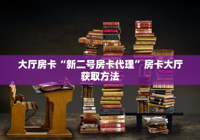 一分钟介绍使用“微信炸 金花在哪里充值卡”房卡详细充值