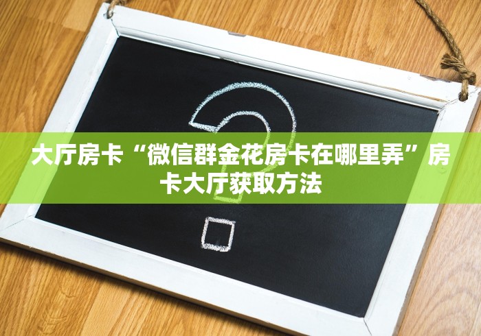 科普一下“微信斗牛房卡购买渠道”详细房卡怎么购买教程