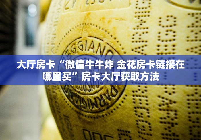玩家攻略“有没有微信这炸 金花房卡”房卡链接获取 玩家攻略“有没有微信这炸 金花房卡”房卡链接获取