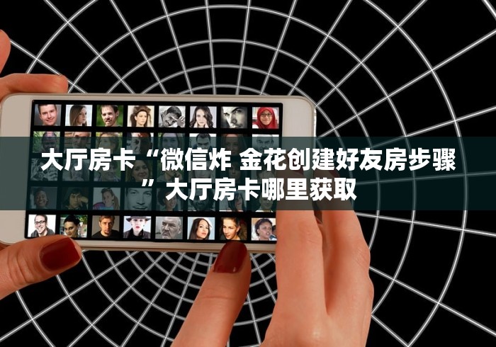 全攻略普及“哪里有卖微信炸 金花房卡”链接房卡在哪里获取
