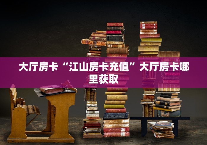 玩家必备教程“炸  金花房卡链接怎么买”详细房卡教程