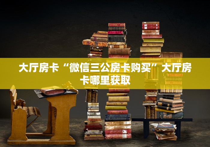 玩家攻略“有没有微信这炸 金花房卡”房卡链接获取 玩家攻略“有没有微信这炸 金花房卡”房卡链接获取