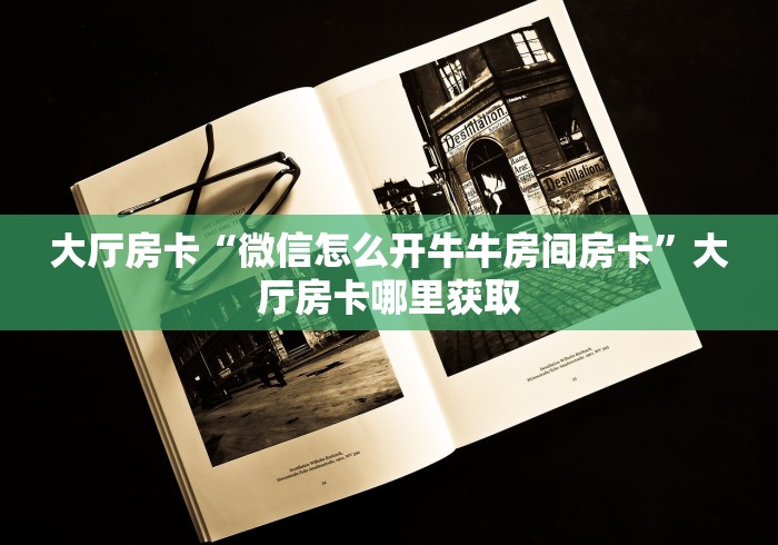 房卡必备教程“微信炸 金花房卡链接”房卡获取方式 房卡必备教程“微信炸 金花房卡链接”房卡获取方式