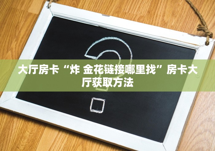 分享实测“微信斗牛房卡购买渠道”房卡怎么购买