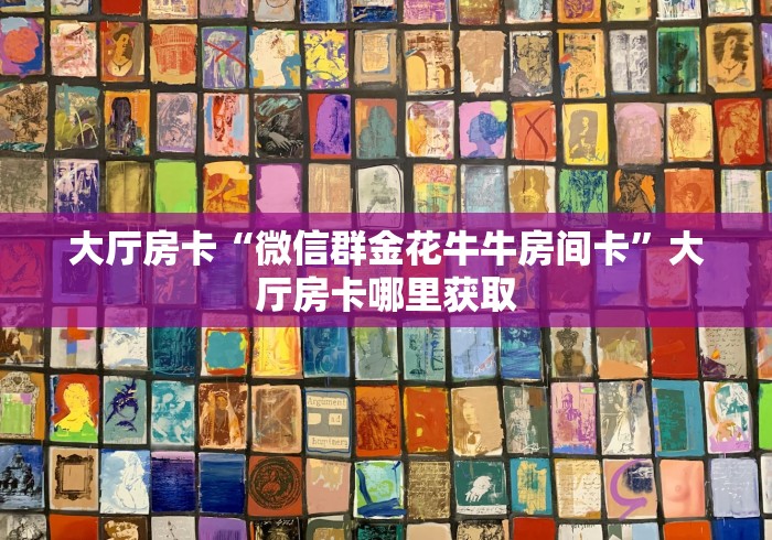 一分钟介绍使用“牛牛链接房卡创建房卡”房卡怎么购买 一分钟介绍使用“牛牛链接房卡创建房卡”房卡怎么购买
