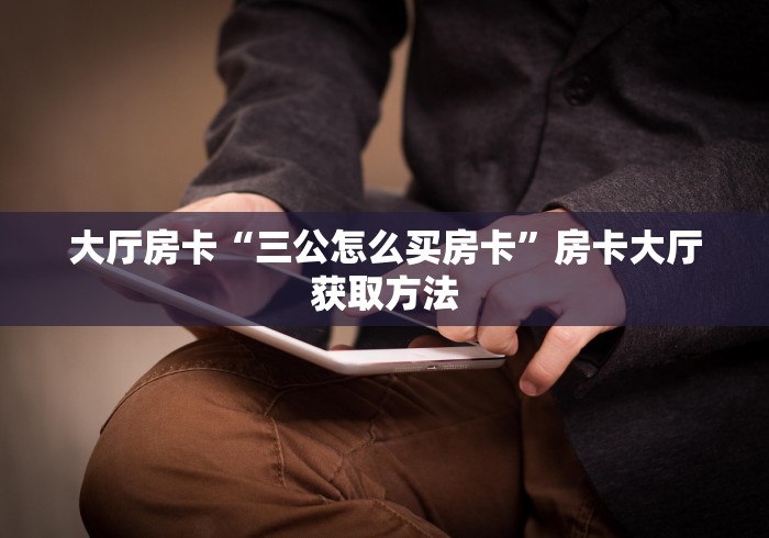 一分钟介绍使用“微信牛牛房卡多少钱一张”房卡链接获取 一分钟介绍使用“微信牛牛房卡多少钱一张”房卡链接获取