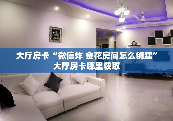 秒懂教程“在哪可以创建炸 金花的房间”详细房卡教程 秒懂教程“在哪可以创建炸 金花的房间”详细房卡教程