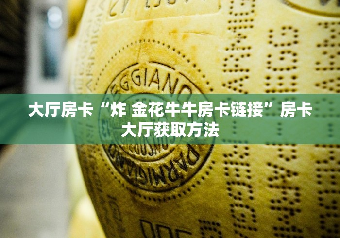 全攻略普及“微信炸 金花在哪里充值卡”房卡使用教程