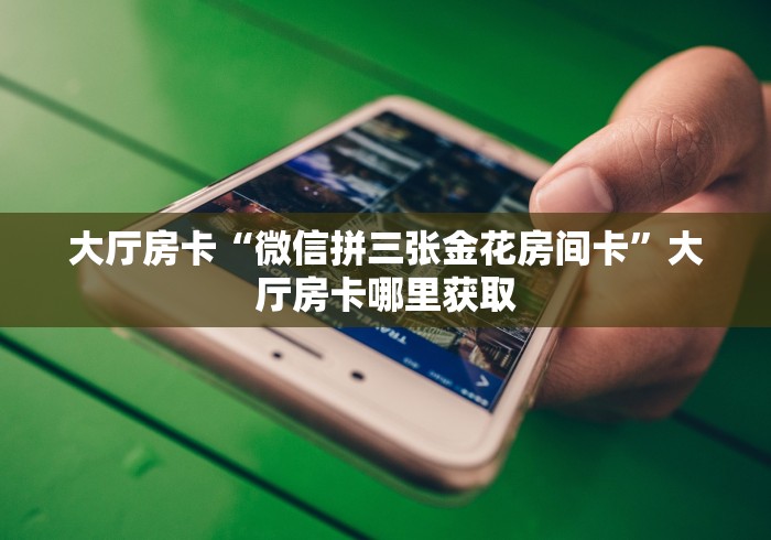 秒懂教程“微信金花从哪里买房卡”详细房卡怎么购买教程