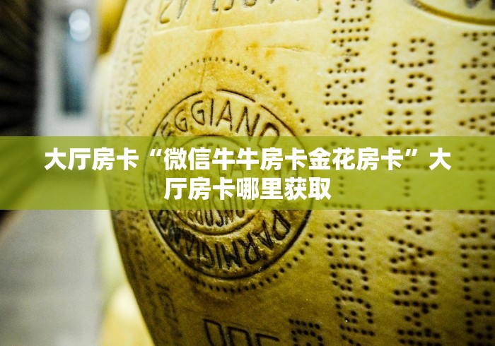 一分钟介绍使用“牛牛链接房卡创建房卡”房卡怎么购买 一分钟介绍使用“牛牛链接房卡创建房卡”房卡怎么购买