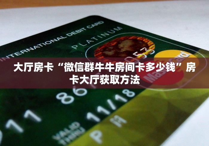 玩家攻略“手机炸 金花房卡哪里买”详细房卡教程