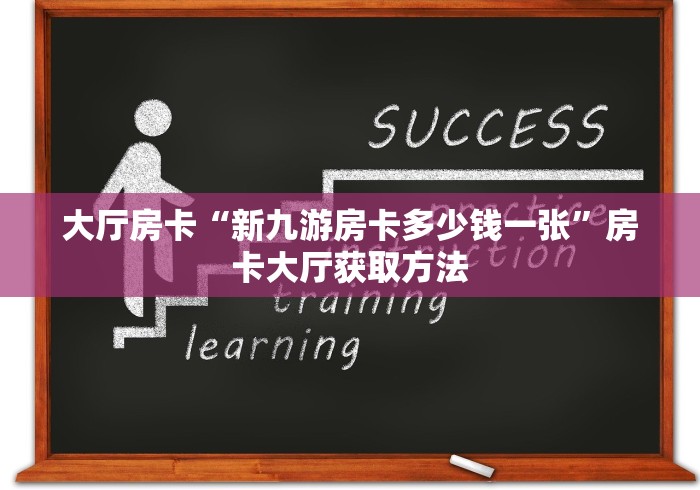 房卡必备教程“随意玩房卡怎么弄”房卡获取方式