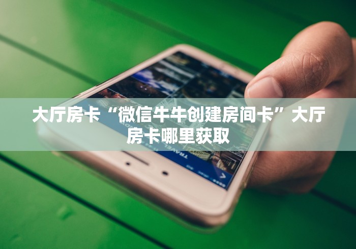 秒懂百科“微信斗牛大厅链接房卡”详细房卡使用教程