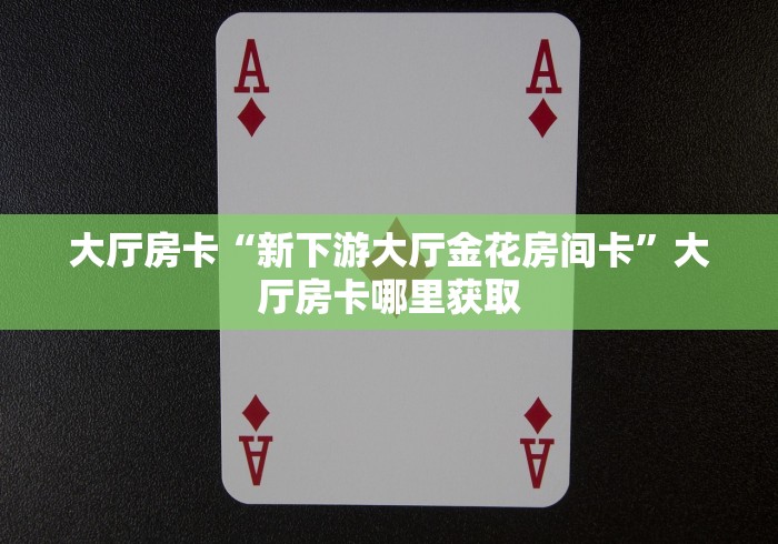 全攻略普及“微信炸 金花房卡链接有挂吗”房卡链接获取