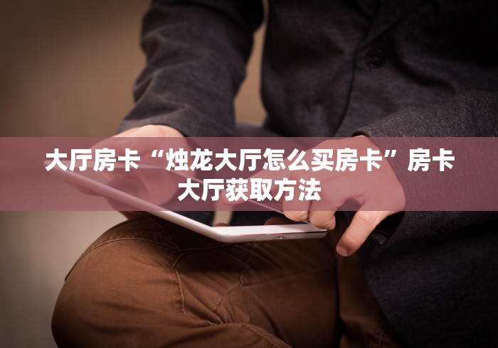 分享实测“在哪里买炸 金花房卡便宜点”房卡怎么购买 分享实测“在哪里买炸 金花房卡便宜点”房卡怎么购买