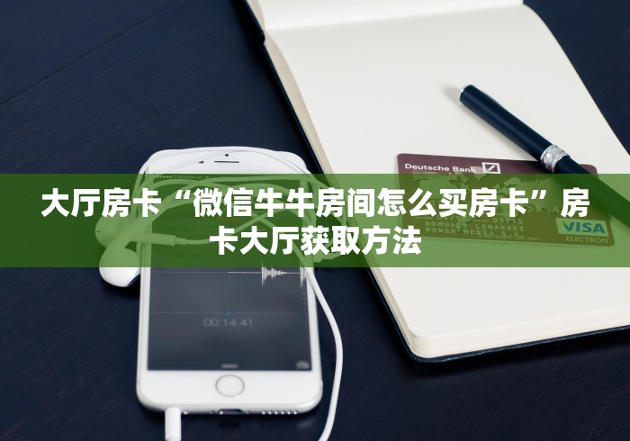 房卡全攻略“微信炸 金花房卡怎么卖”详细房卡怎么购买教程