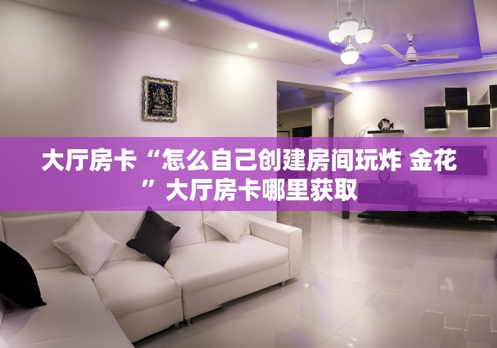 房卡必备教程“微信链接金花房卡”房卡详细充值