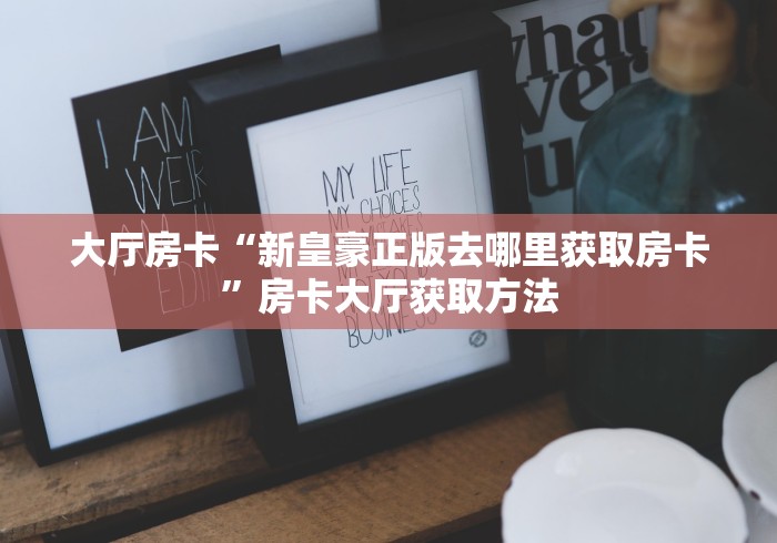 分享实测“在哪里买炸 金花房卡便宜点”房卡怎么购买 分享实测“在哪里买炸 金花房卡便宜点”房卡怎么购买