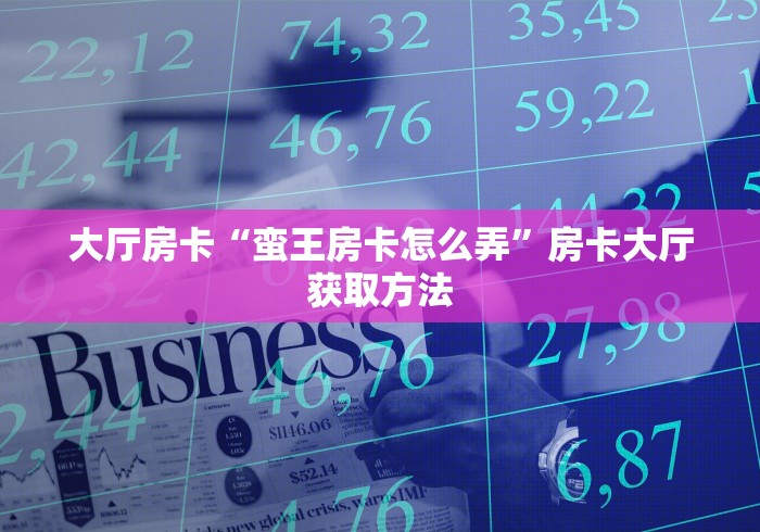一分钟了解“微信群炸 金花房卡充值购买”房卡链接获取 一分钟了解“微信群炸 金花房卡充值购买”房卡链接获取