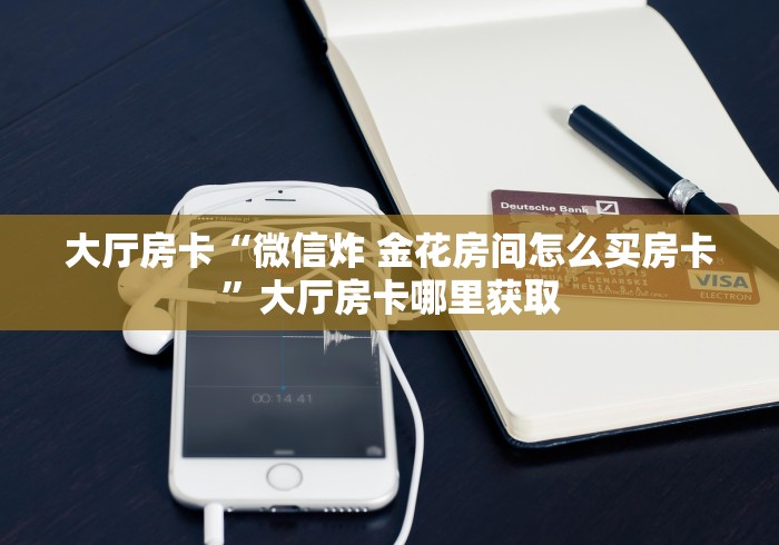 给大家讲解“金花牛牛房卡出售”房卡怎么购买