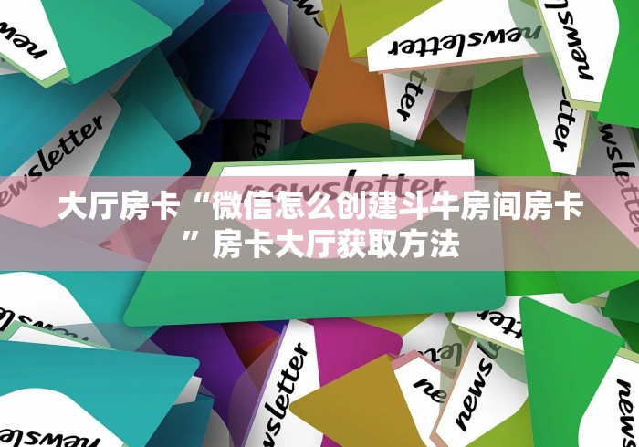 房卡必备教程“炸 金花链接房卡如何购买”购买房卡介绍