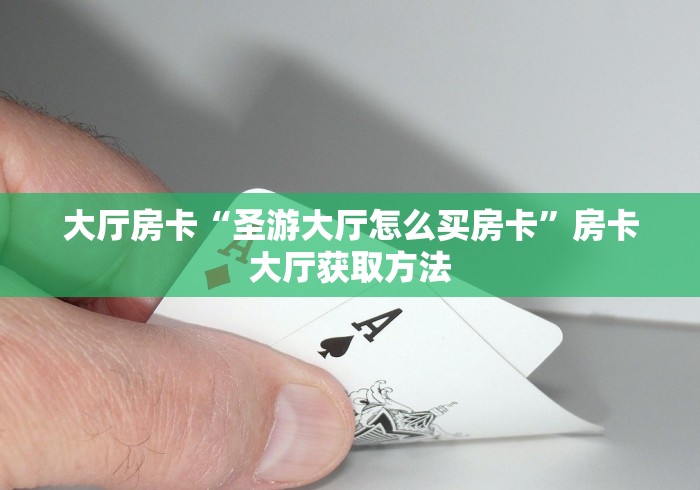 房卡必备教程“如何在微信上买炸 金花房卡”链接房卡在哪里获取