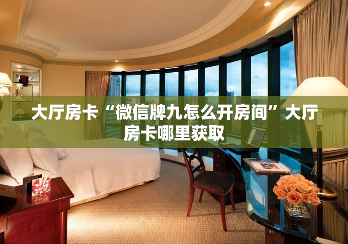 给大家讲解“金花牛牛房卡出售”详细房卡教程 给大家讲解“金花牛牛房卡出售”详细房卡教程