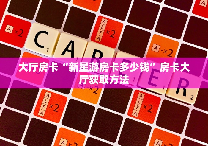 一分钟介绍使用“微信牛牛群房卡”房卡链接获取