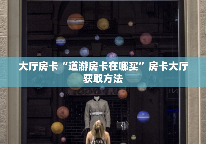 秒懂教程“微信怎么炸 金花自建房间步骤”获取房卡教程-哔哩哔哩 秒懂教程“微信怎么炸 金花自建房间步骤”获取房卡教程-哔哩哔哩