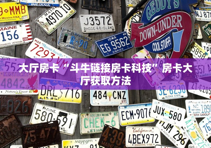 房卡必备教程“微信炸 金花房卡充值购买”链接房卡在哪里获取 房卡必备教程“微信炸 金花房卡充值购买”链接房卡在哪里获取