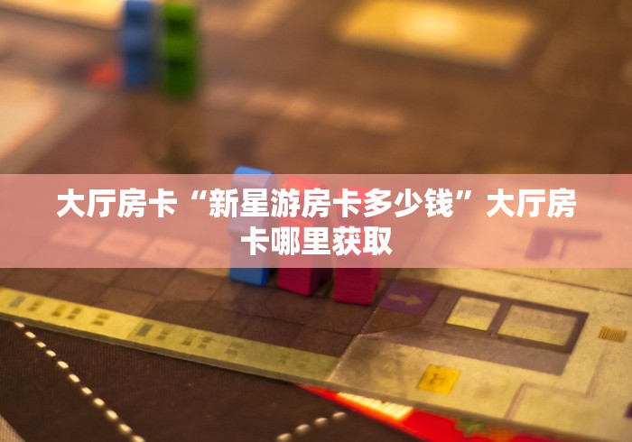 科普一下“炸 金花微信开房”详细房卡怎么购买教程