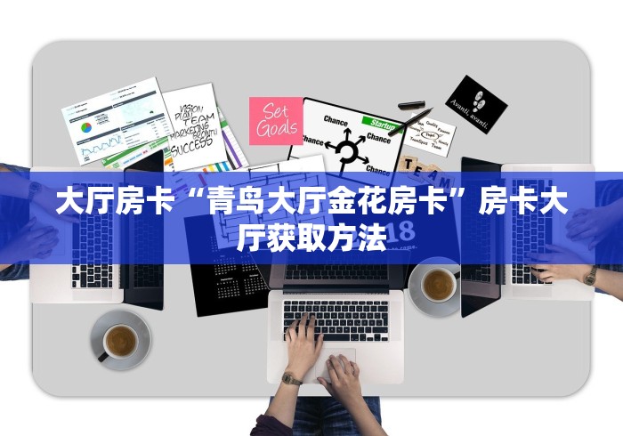 分享实测“微信炸 金花链接房卡购买”房卡使用教程