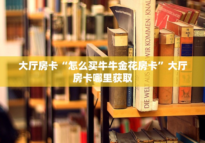 全攻略普及“微信牛牛金花房卡链接”详细房卡怎么购买教程