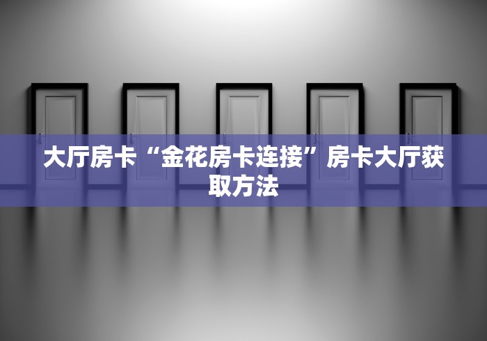 房卡必备教程“怎样在微信上建房间金花”详细房卡使用教程 房卡必备教程“怎样在微信上建房间金花”详细房卡使用教程