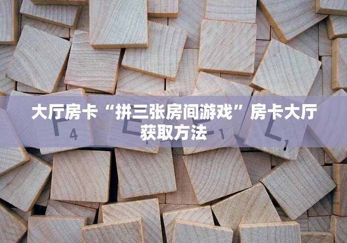 一分钟了解“微信牛牛群房卡怎么弄”详细房卡教程