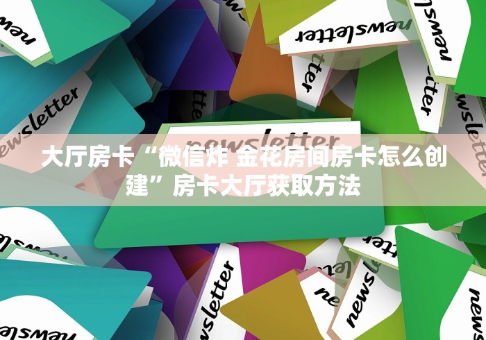 玩家攻略“微信群牛牛房卡哪里购买”房卡详细充值