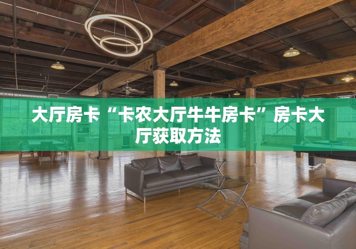 玩家必备教程“牛牛房卡从哪买”房卡怎么购买